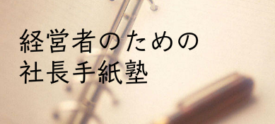 社長のための社長手紙塾