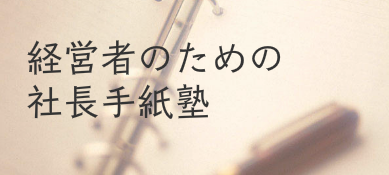 社長のための社長手紙塾